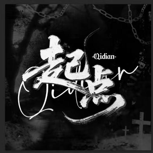 起点/懒懒👑