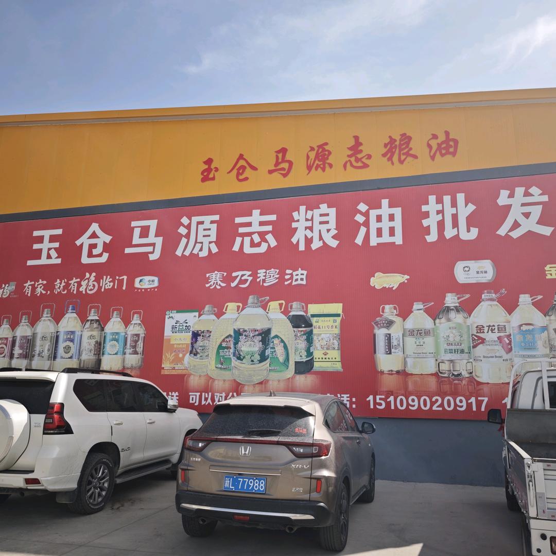 熙佑☞玉仓马源志粮油批发