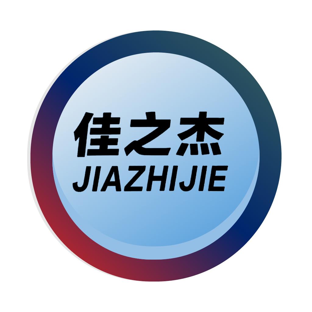 佳之杰