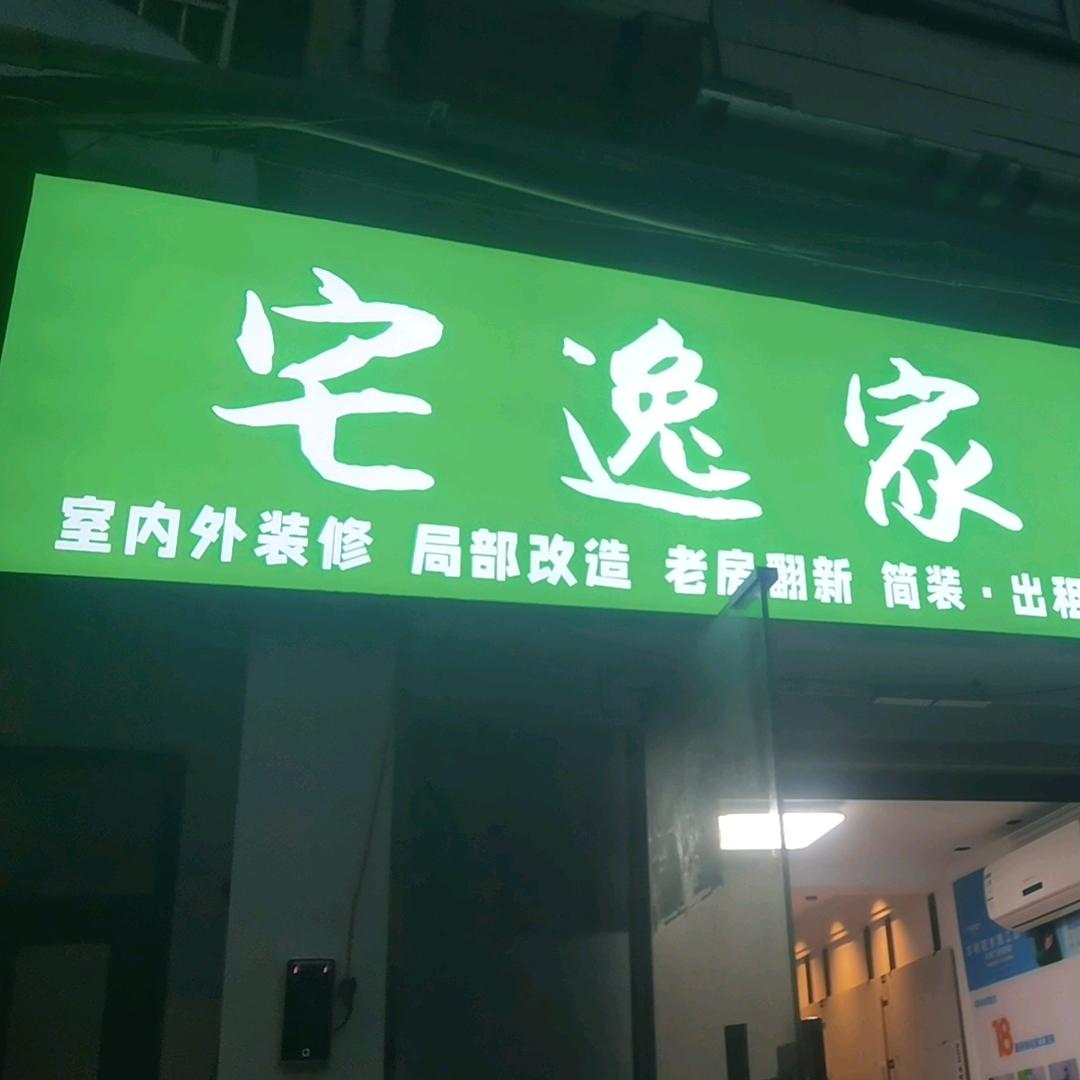 宅逸家 厨卫改造