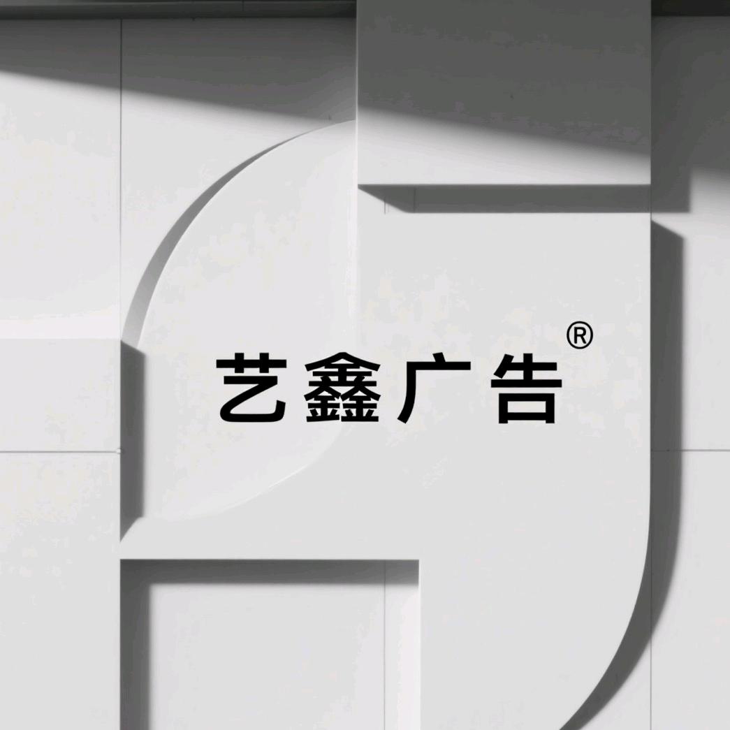 艺鑫传媒广告