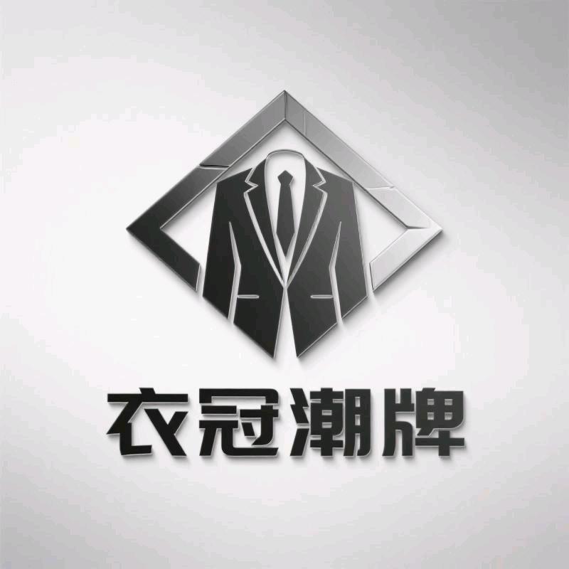 衣冠潮牌男装