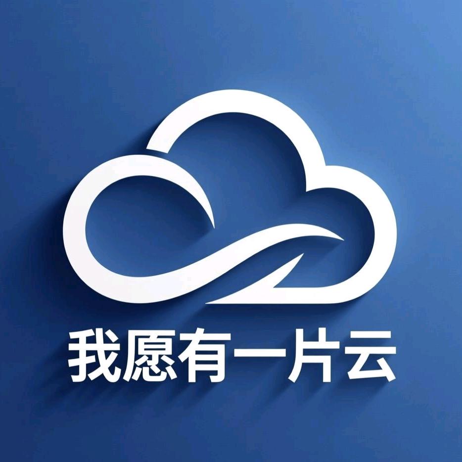 我愿有一片云☁️