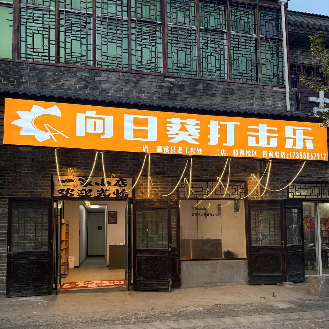 ·向日葵打击乐