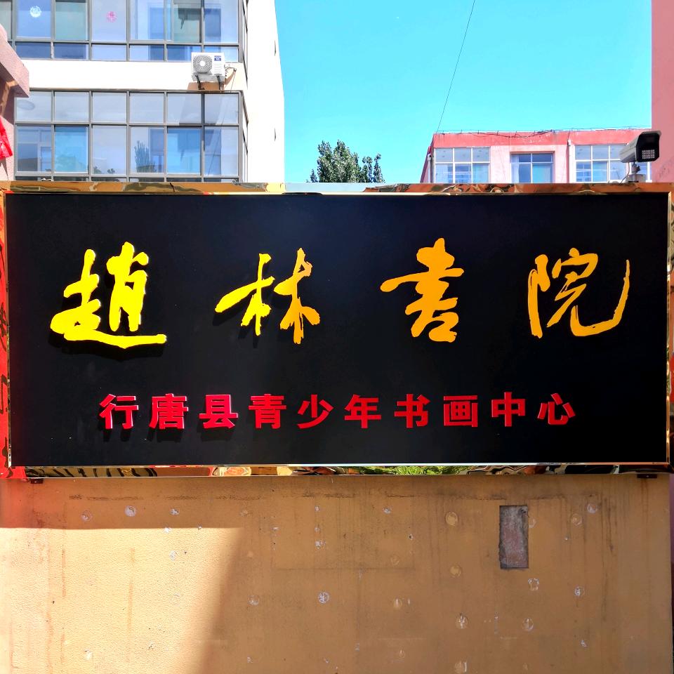 行唐县青年书画院