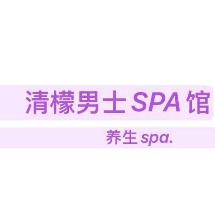 清濛养男士spa馆
