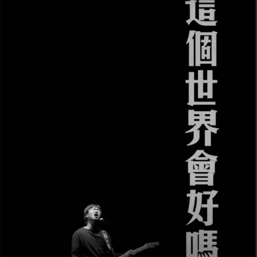 这个世界ⅩⅩⅩ？