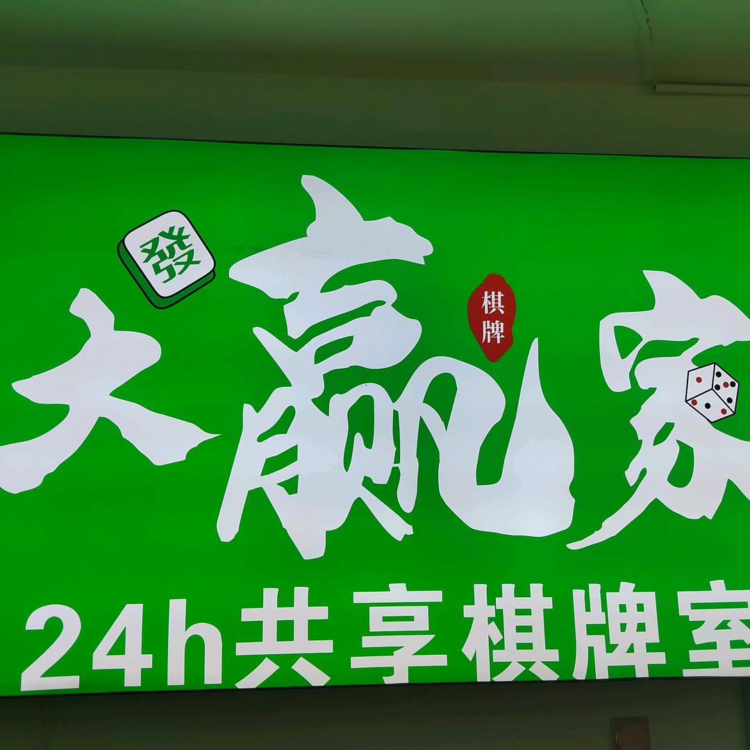 大赢家棋牌