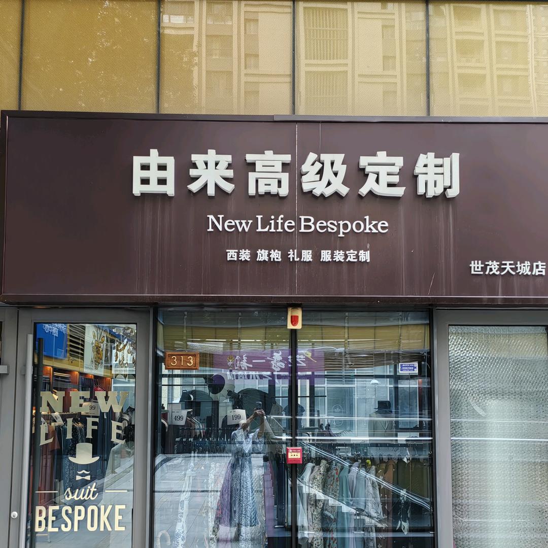 由来高级定制VIP会员店