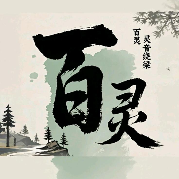 百灵 静在不言中