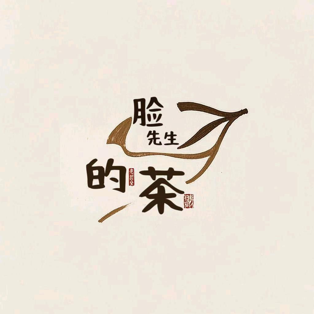 脸先生的茶（两地发货版）