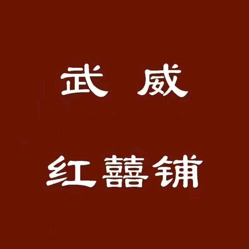 武威红囍铺工作室1