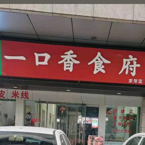 一口香食府