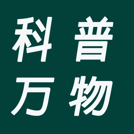 科普万物