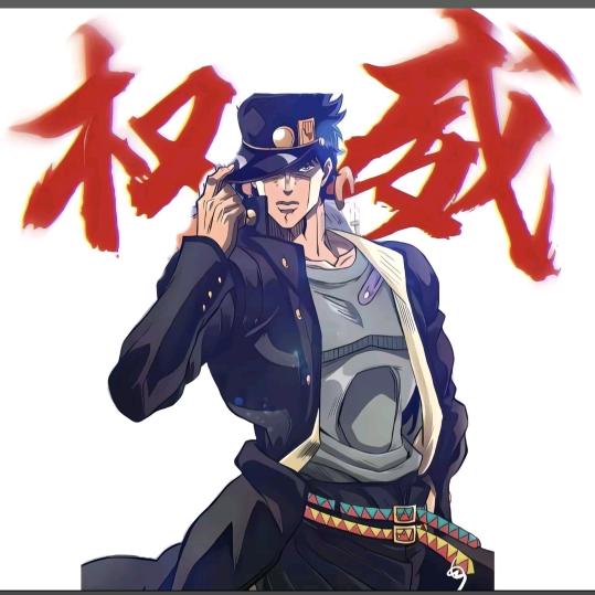 空条·承太郎