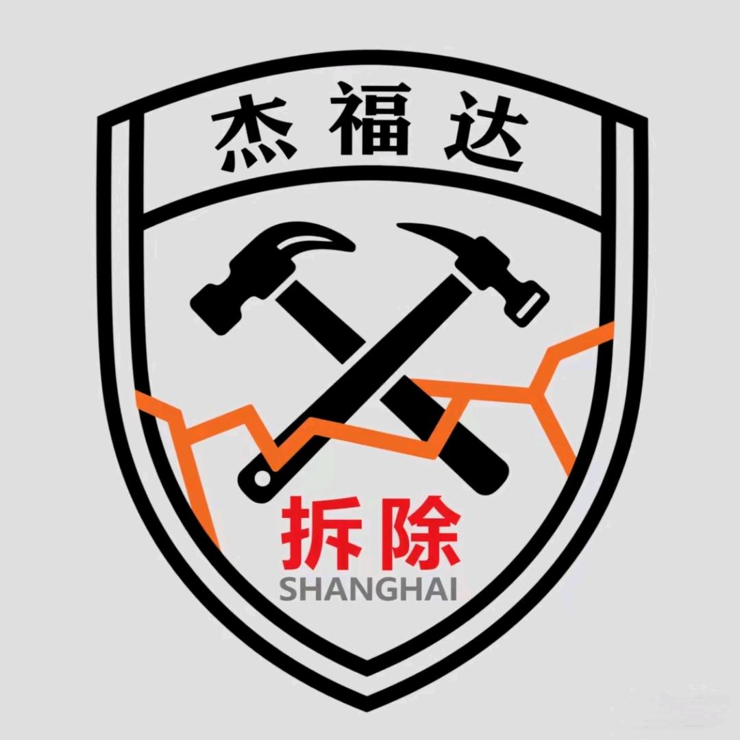 上海杰福达拆除工程有限公司