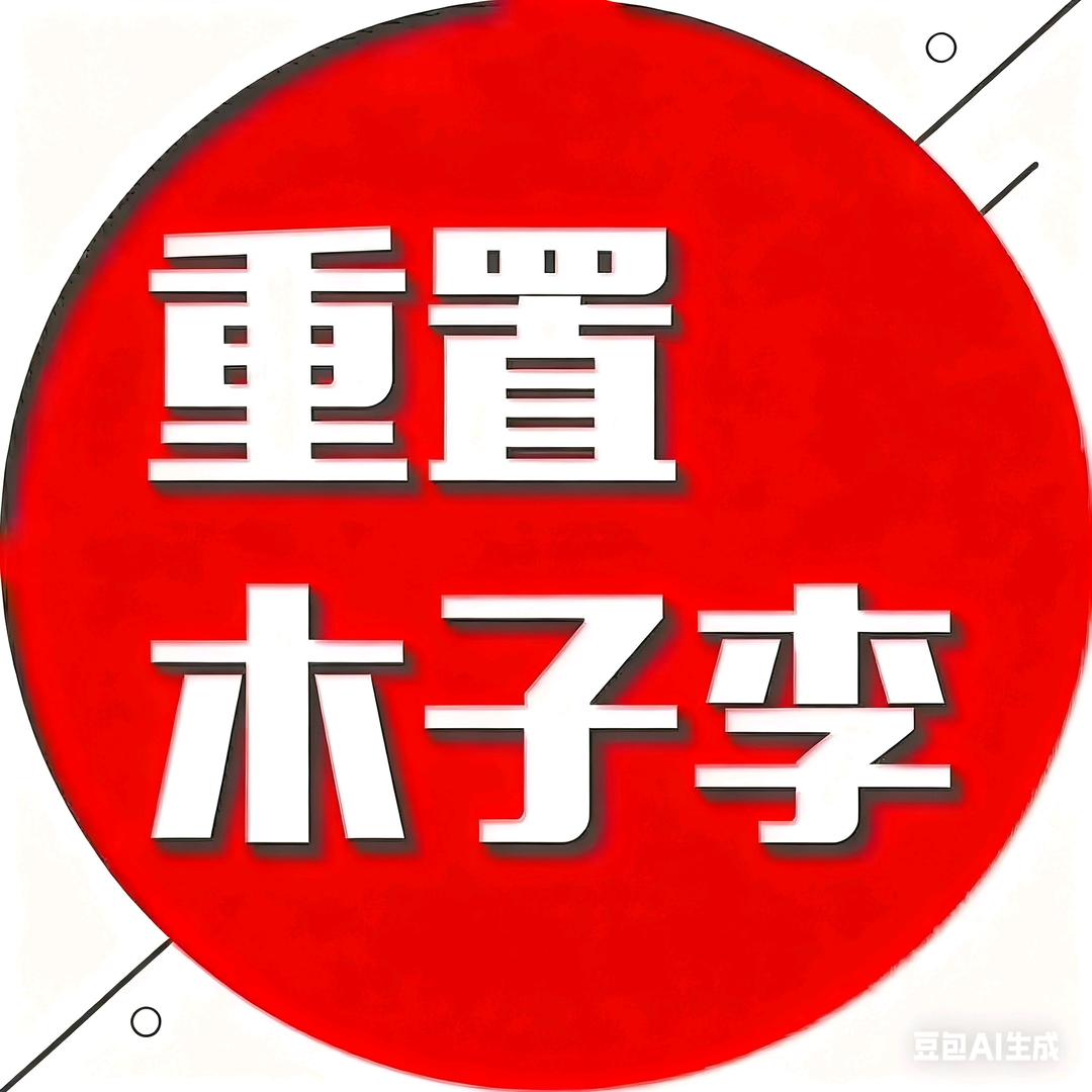 重置木子李