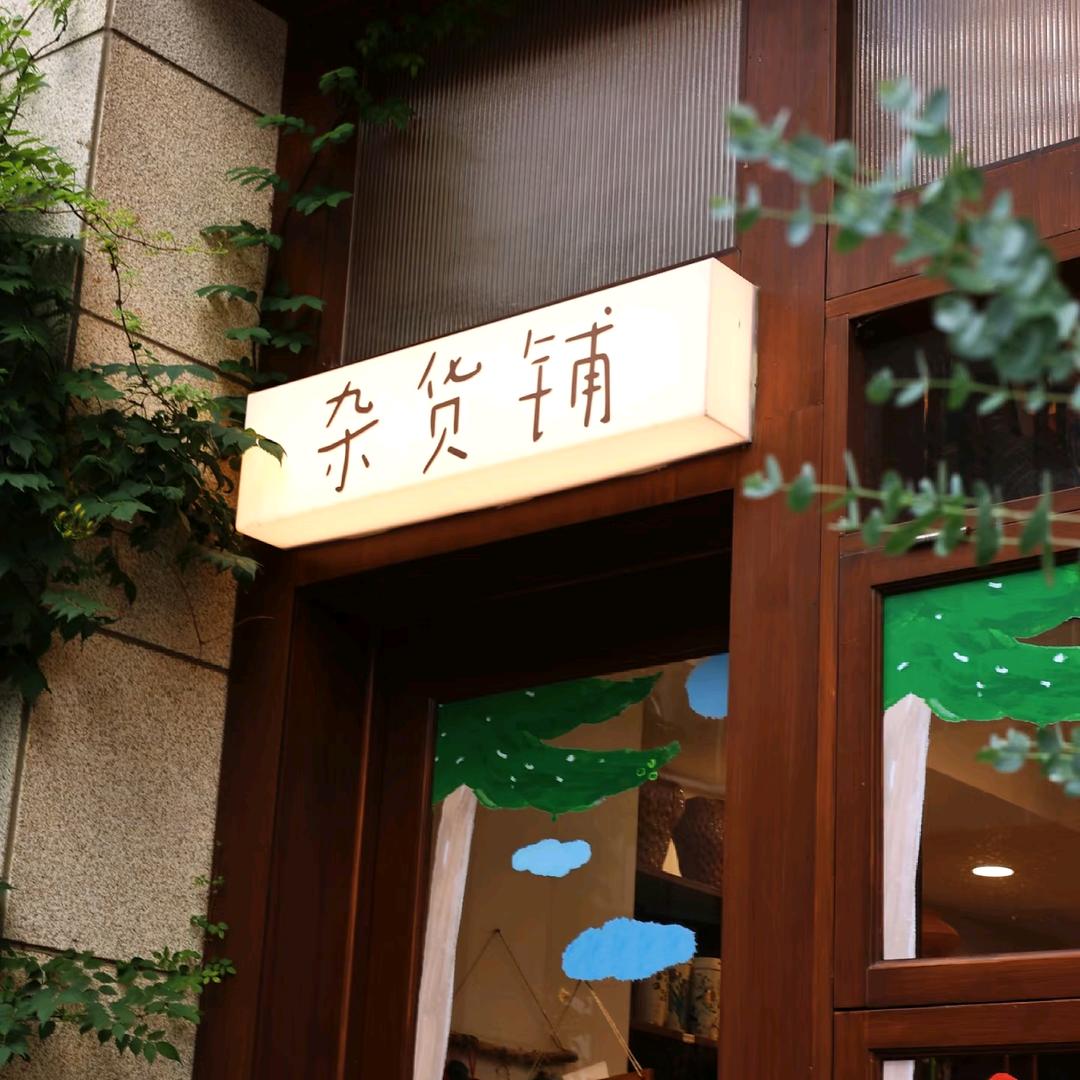 🌰栗子杂货铺🌰