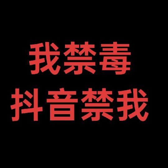 有一个号被封了几年了，中华不能亡