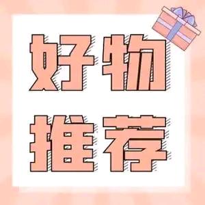 新❤️好物