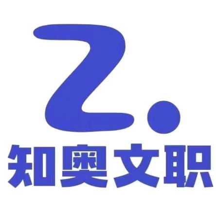 知奥文职（文职界的花生十三）