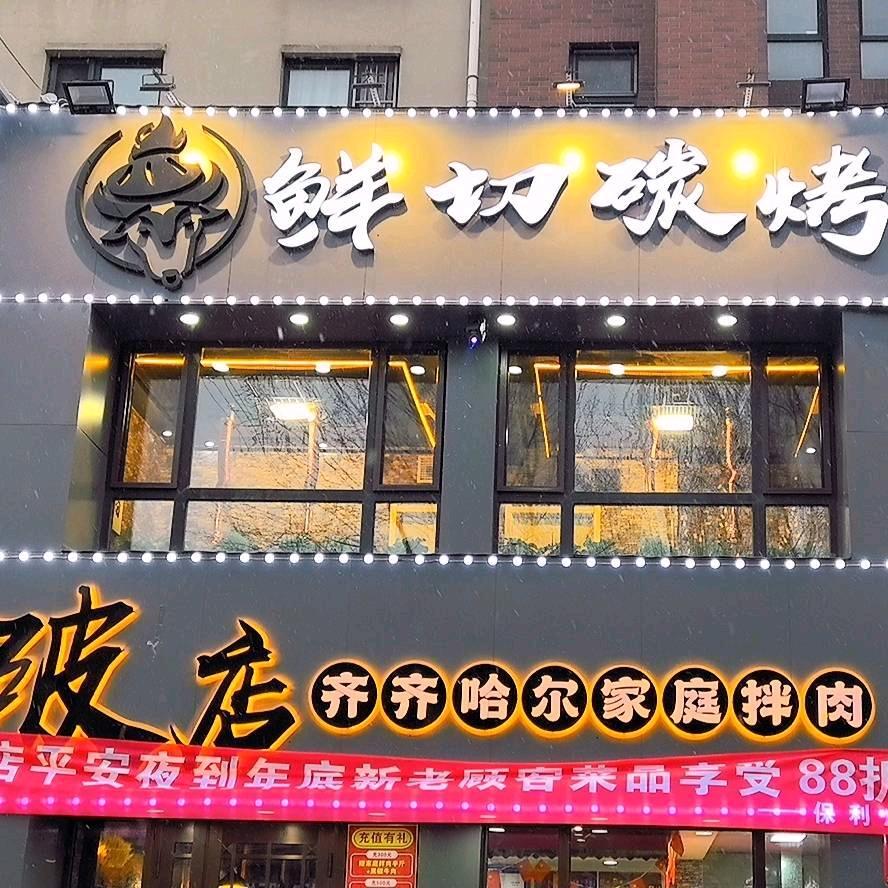 君姐《破店齐齐哈尔烤肉》