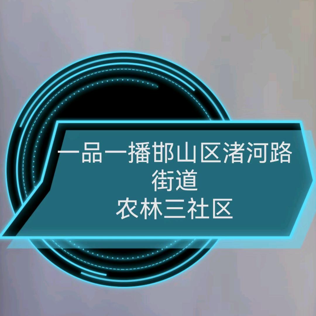 渚河路街道农林三社区