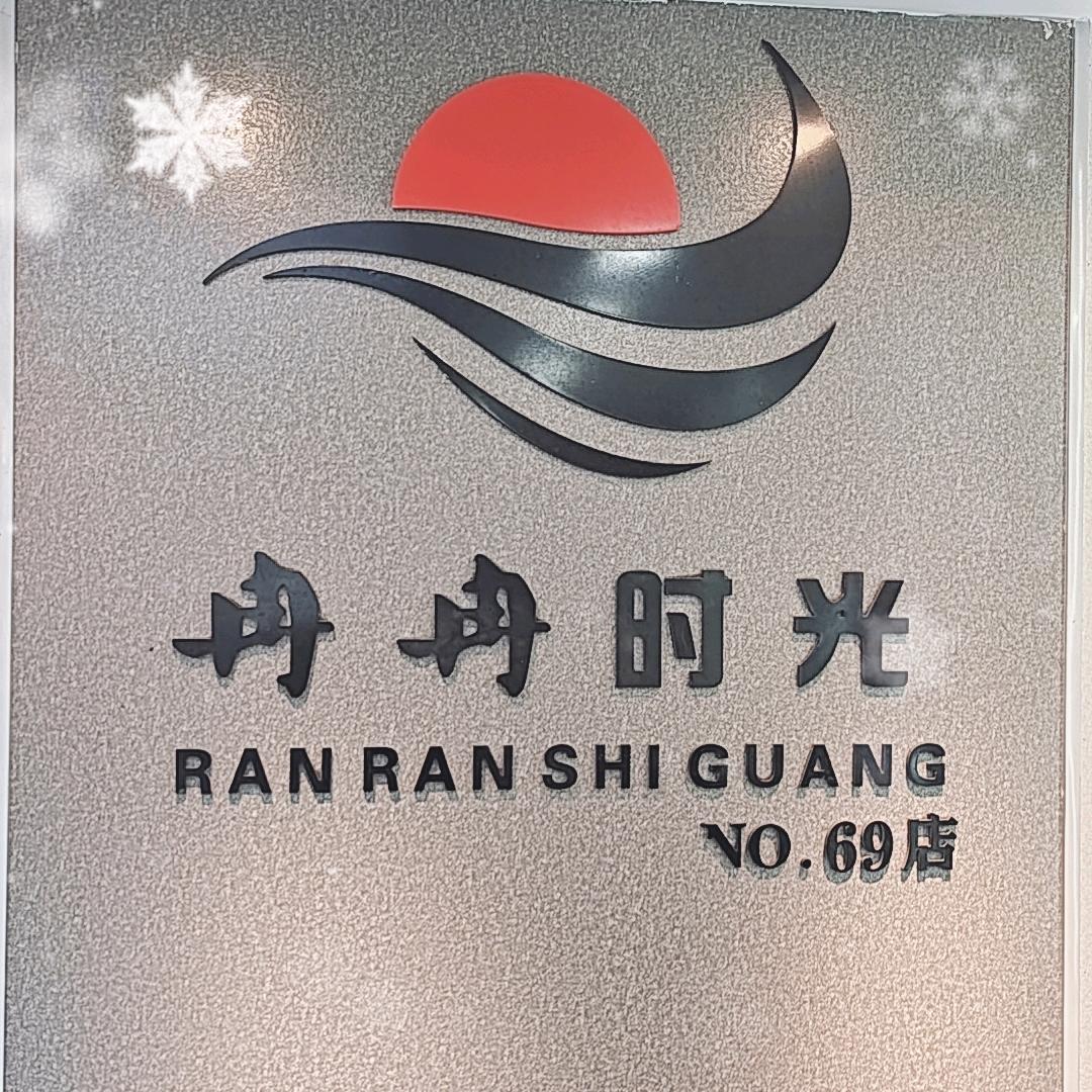 冉冉时光(69店)