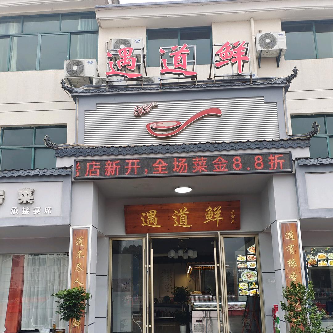 遇道贤