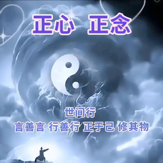 正心正念