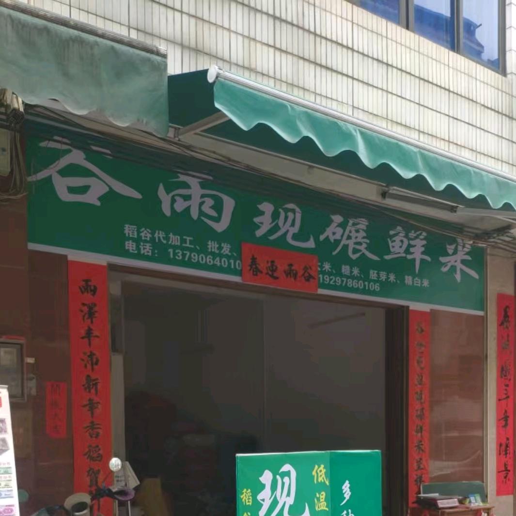 谷雨现碾米店