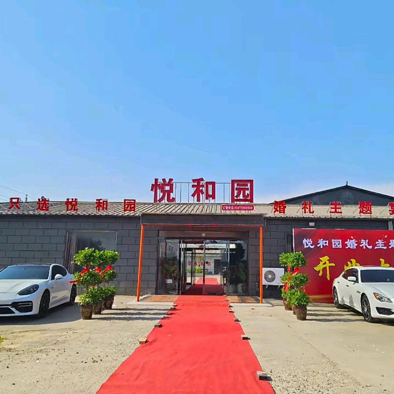悦和园婚礼主题酒店