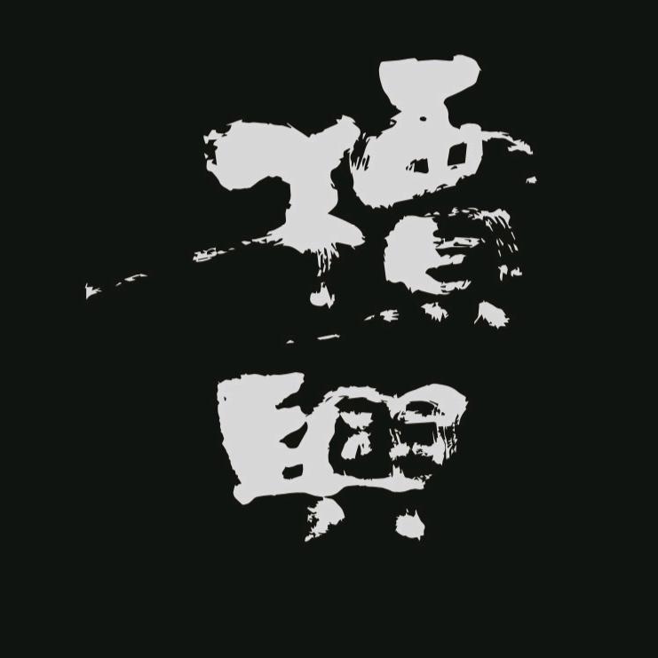 槚兴堂紫砂
