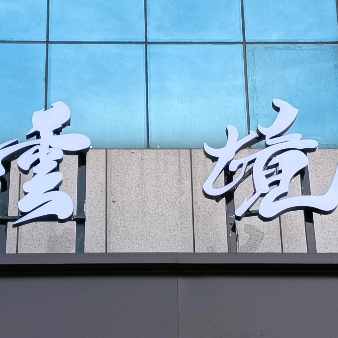 云境足浴按摩spa官方号