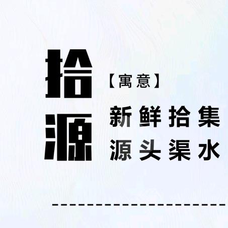 拾源