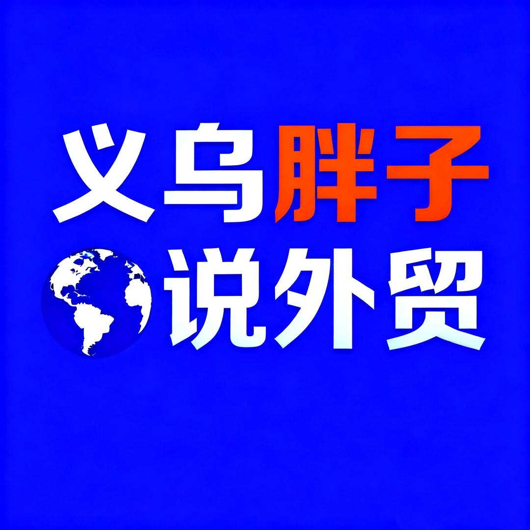 义乌外贸前线