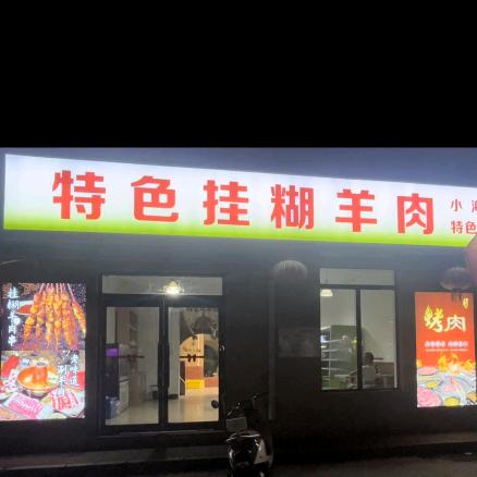 特色挂糊羊肉