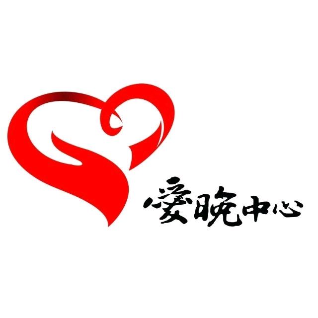 简阳爱晚中心