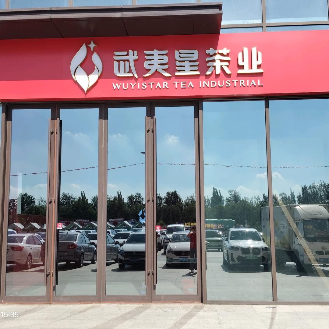 武夷星茶业平原德百店