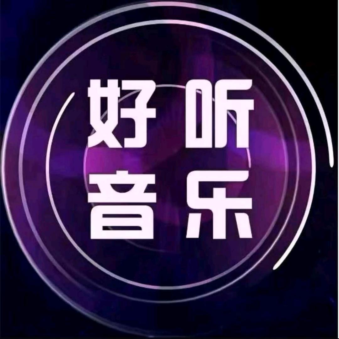 好听音乐