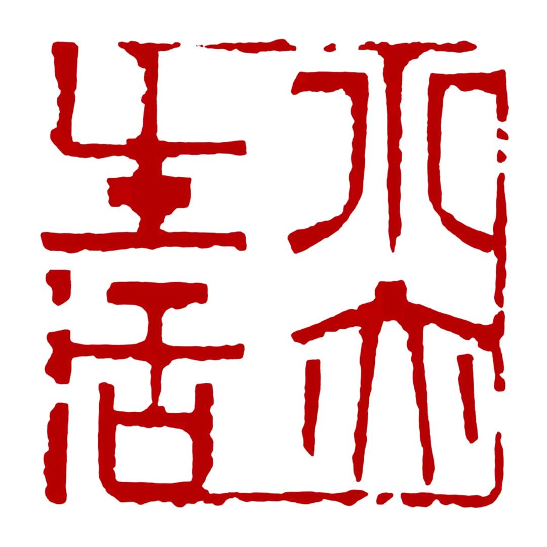 水亦生活