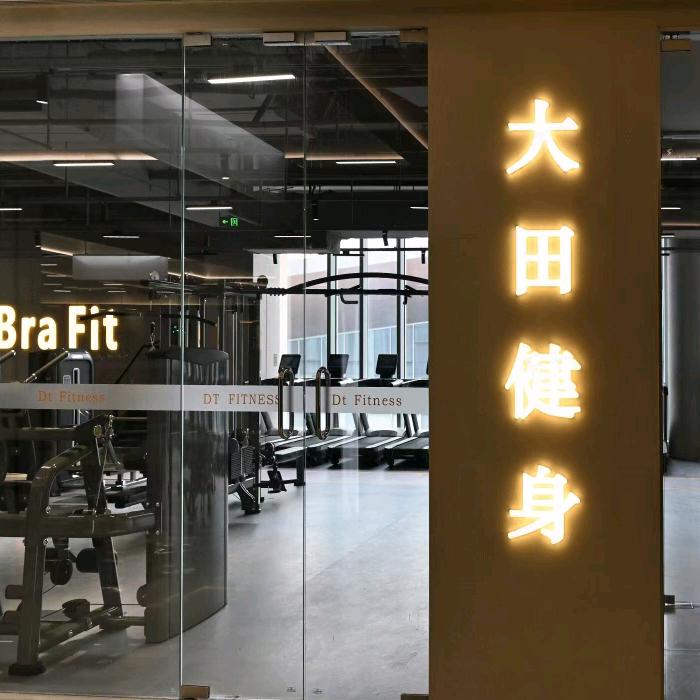 大田健身大田健身