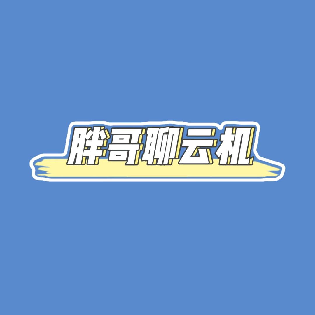 胖哥聊云机