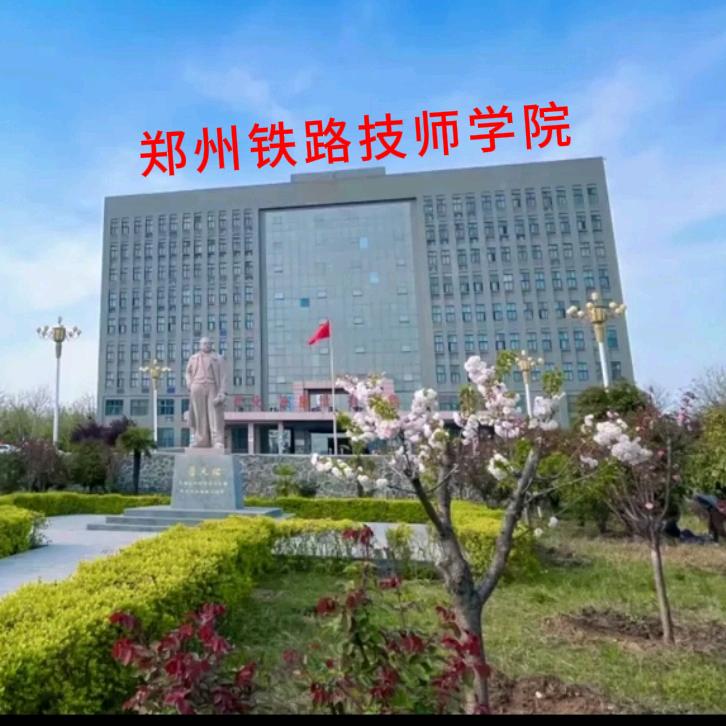 郑州铁路学院（许主任）