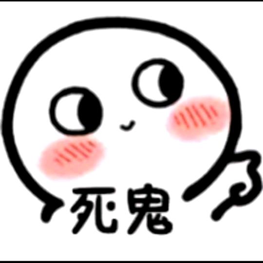 死鬼你偷我屎