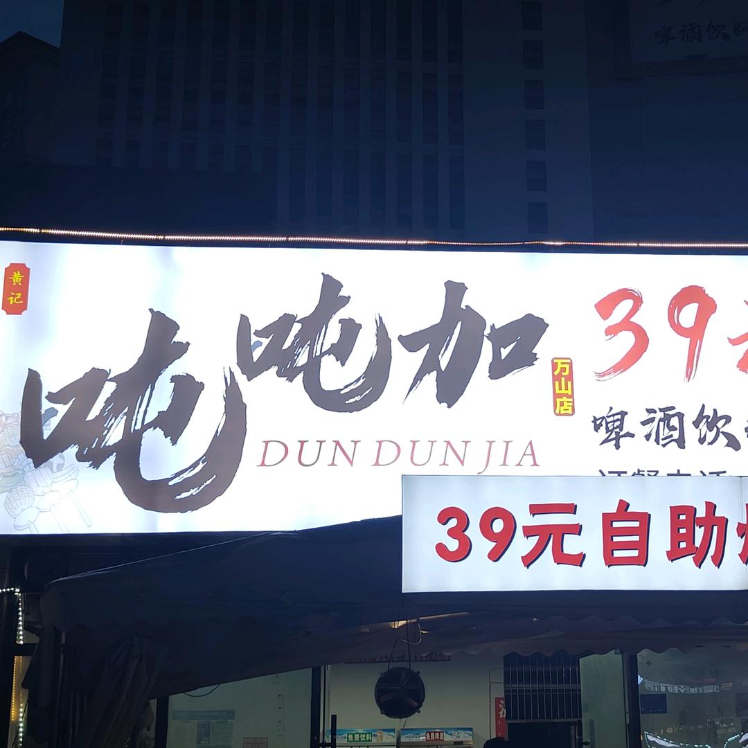 万山吨吨加自助烧烤39元