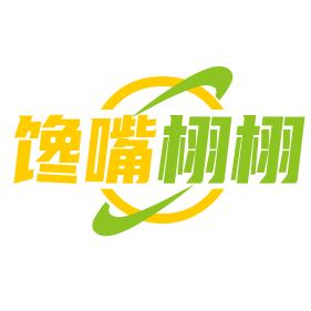 馋嘴栩栩零食精选