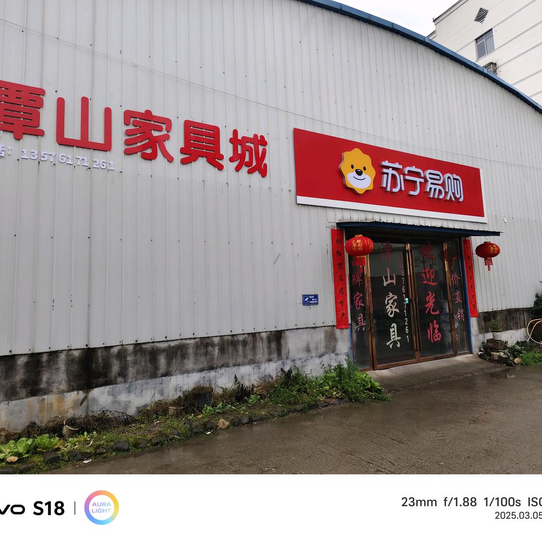宜丰县潭山家具城