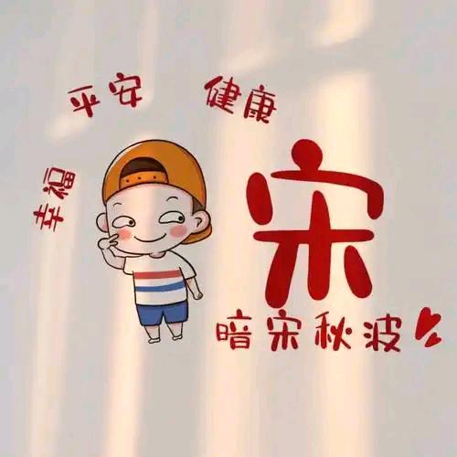 保全