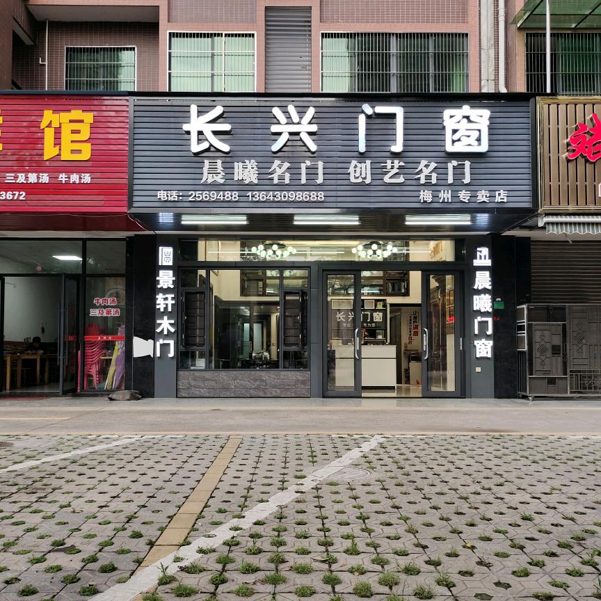 长兴门窗，财哥